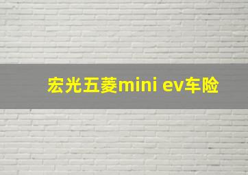 宏光五菱mini ev车险